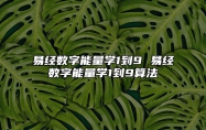 易经数字能量学1到9 易经数字能量学1到9算法