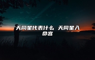 天同星代表什么 天同星入命宫