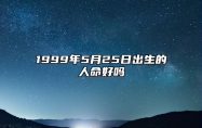 1999年5月25日出生的人命好吗 事业财运_感情婚姻_性格特征