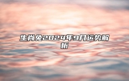 生肖兔2024年9月运势解析 生肖兔2024年9月运势及运程