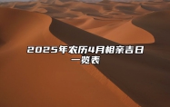 2025年农历4月相亲吉日一览表 相亲老黄历查询