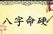 八字硬是命硬吗 八字命硬是好是坏