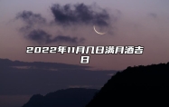 2022年11月几日满月酒吉日 满月酒的良辰吉日解析