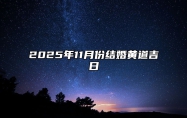 2025年11月份结婚黄道吉日 2025年11月结婚吉日老黄历