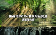 生肖马2024年9月运势及运程详解 生肖马2024年9月运势及运程如何