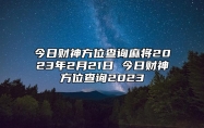 今日财神方位查询麻将2023年2月21日 今日财神方位查询2023