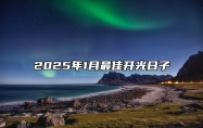 2025年1月最佳开光日子 适合开光的黄道吉日