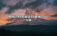 阴历2月买房吉日查询2025年 哪一天是买房的好日子