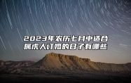 2023年农历七月中适合属虎人订婚的日子有哪些？