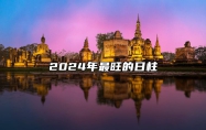 2024年最旺的日柱 2024年啥命