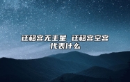 迁移宫无主星 迁移宫空宫代表什么