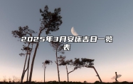 2025年3月安床吉日一览表 今日安床黄道吉日查询