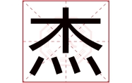 杰字在名字里的含义,杰字起名的寓意,杰字五行属什么