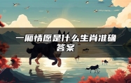 一厢情愿是什么生肖准确答案 一厢情愿是什么生肖打一动物