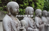 2020年啥命 2020年啥命金木水火土