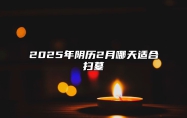 2025年阴历2月哪天适合扫墓 是不是扫墓的黄道吉日