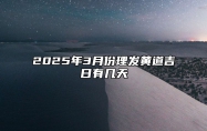 2025年3月份理发黄道吉日有几天 理发吉日查询