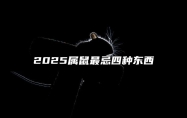 2025属鼠最忌四种东西 属鼠2025年