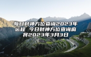 每日财神方位查询2023年运程 今日财神方位查询麻将2023年3月3日