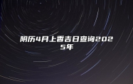 阴历4月上香吉日查询2025年 是不是上香的黄道吉日