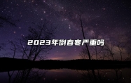 2023年倒春寒严重吗 倒春寒讲究什么