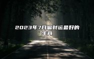 2023年7月偏财运最好的生肖 属猴人理财有收益