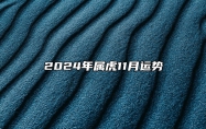 2024年属虎11月运势 属虎2024年11月份运势