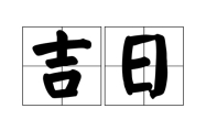 出行吉日查询2025年9月 出行吉日2025年9月