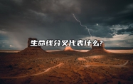 生命线分叉代表什么? 生命线分叉代表什么?女性手相中生命线分叉严重吗?