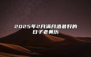 2025年2月满月酒最好的日子老黄历 满月酒吉日查询