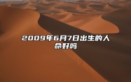 2009年6月7日出生的人命好吗 生辰八字、感情婚姻详解