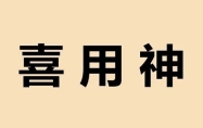 怎样查自己的喜用神 八字喜用神最准的软件