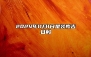 2024年11月1日是装修吉日吗 今日黄道吉日查询