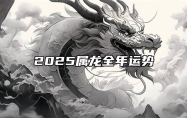 2025属龙全年运势 2025属龙全年运势1988