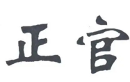 正官正印是什么意思 正官正印在哪个柱上最好