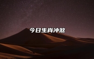 今日生肖冲煞 2023年6月14日属相相冲一览 相刑 相合