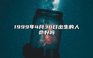 1999年4月30日出生的人命好吗 八字五行解析