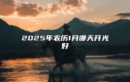 2025年农历1月哪天开光好 适合开光吗？