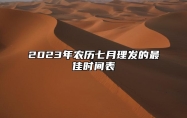 2023年农历七月理发的最佳时间表 农历七月哪天理发好