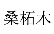 癸丑桑柘木是哪一年 癸丑年桑柘木命详解