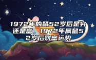 1972年的鼠52岁后是穷还是富，1972年属鼠52岁后财富运势 72年属鼠人50岁后命运如何