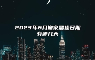 2023年6月搬家最佳日期有哪几天 2023年阳历六月份哪天搬家最好最吉利