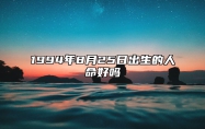 1994年8月25日出生的人命好吗 今日生辰八字查询