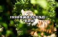 1998年属虎26岁以后一生命运 1998年属虎24岁以后一生命运