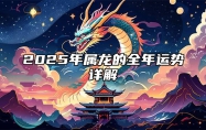 2025年属龙的全年运势详解 2025年属龙的全年运势详解女性