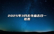 2025年3月去寺庙吉日一览表 是不是去寺庙的黄道吉日