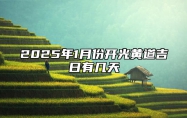 2025年1月份开光黄道吉日有几天 适合开光的黄道吉日