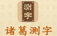 诸葛神算测字三个字 诸葛神算三字测算