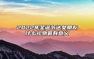 2022年圣诞节送女朋友什么礼物最有意义 暖冬系列礼物最佳