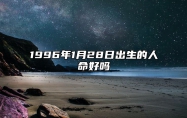 1996年1月28日出生的人命好吗 姻缘婚姻,八字事业人生发展